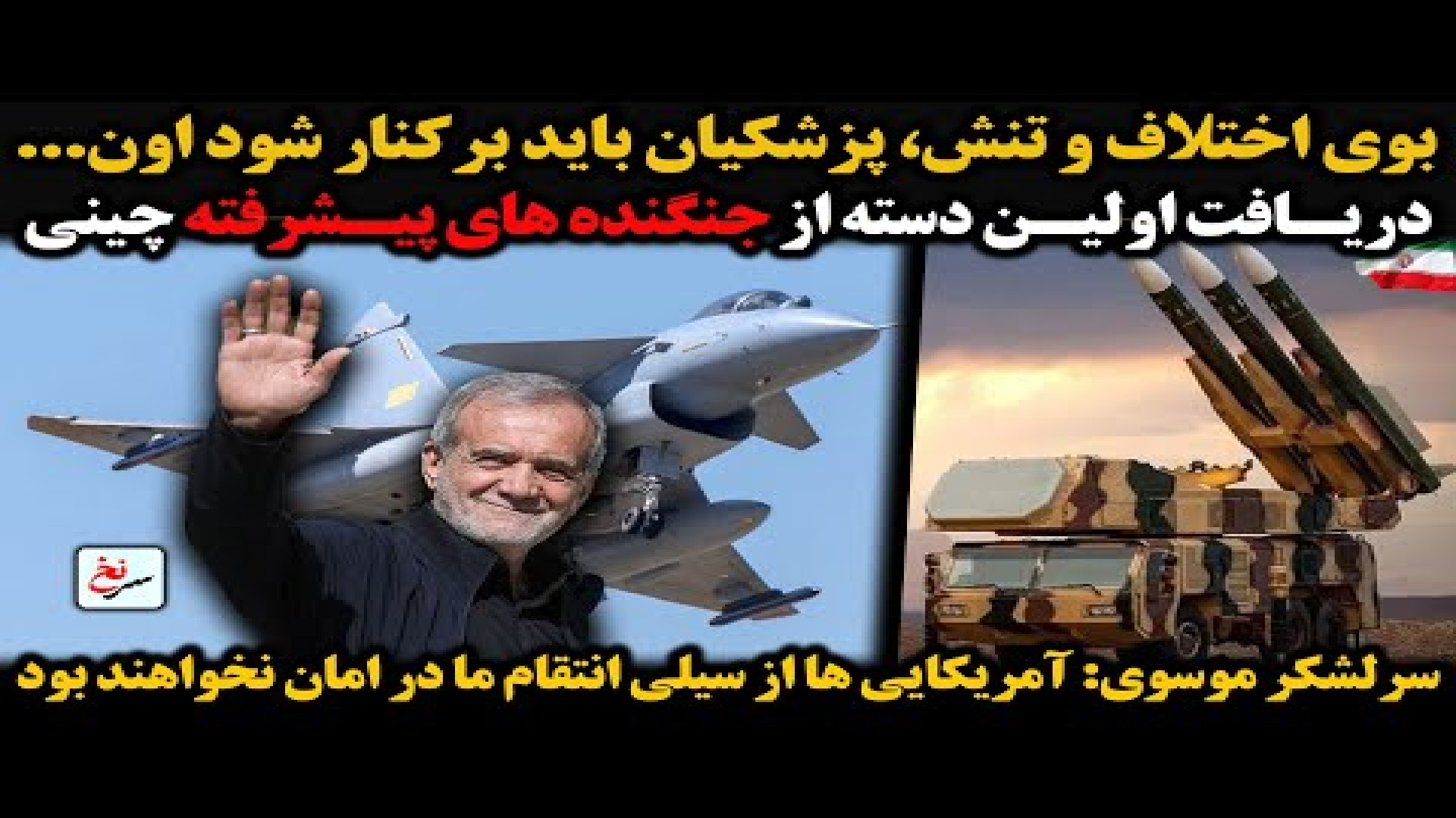 بوی اختلاف و تنش، پزشکیان باید برکنار شود اون...۸ اوت ۲۰۲۵