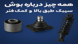 همه چیز درباره بوش، سیبک طبق بالا و کمک فنر خودرو