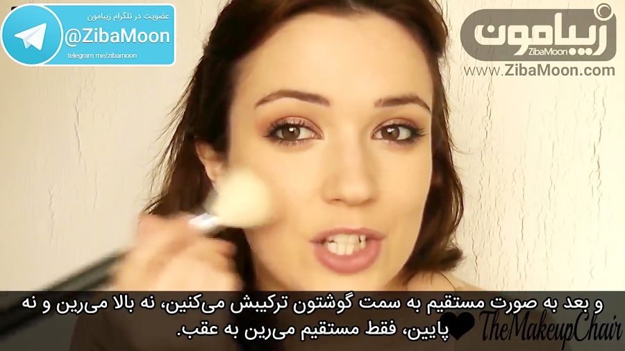 آموزش کامل رژگونه زدن(زیرنویس اختصاصی"زیبامون")