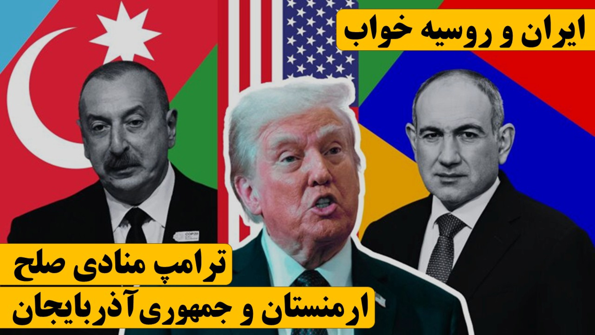 صلح ارمنستان و جمهوری آذربایجان توسط ترامپ؛ ایران و روسیه در خواب خرگوشی