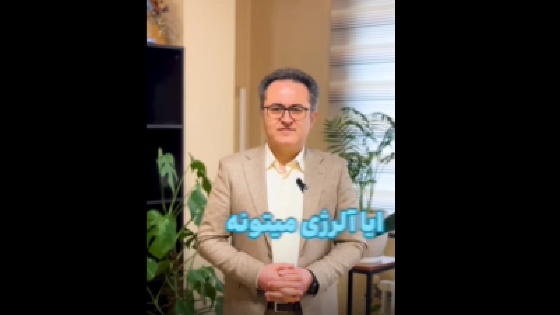 آیا آلرژی میتونه باعث تنگی نفس بشه؟ دکتر یعقوب محبوبی اسکوئی