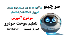 تنظیم سوخت خودرو