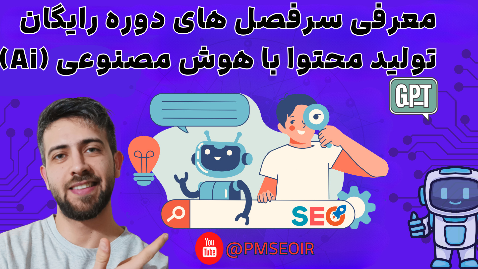 معرفی سرفصل های دوره رایگان تولید محتوا با هوش مصنوعی (سئو محور) ۲۰۲۵ زمان746ثانیه