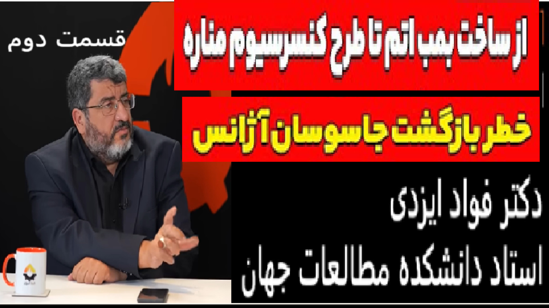 از ساخت بمب اتم تا طرح کنسرسیوم مناره . ۸ اوت ۲۰۲۵