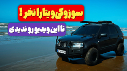 اگه ویتارا میخوای بخری، این ویدیو رو حتماً ببین | بررسی کامل با یه کارشناس واقعی