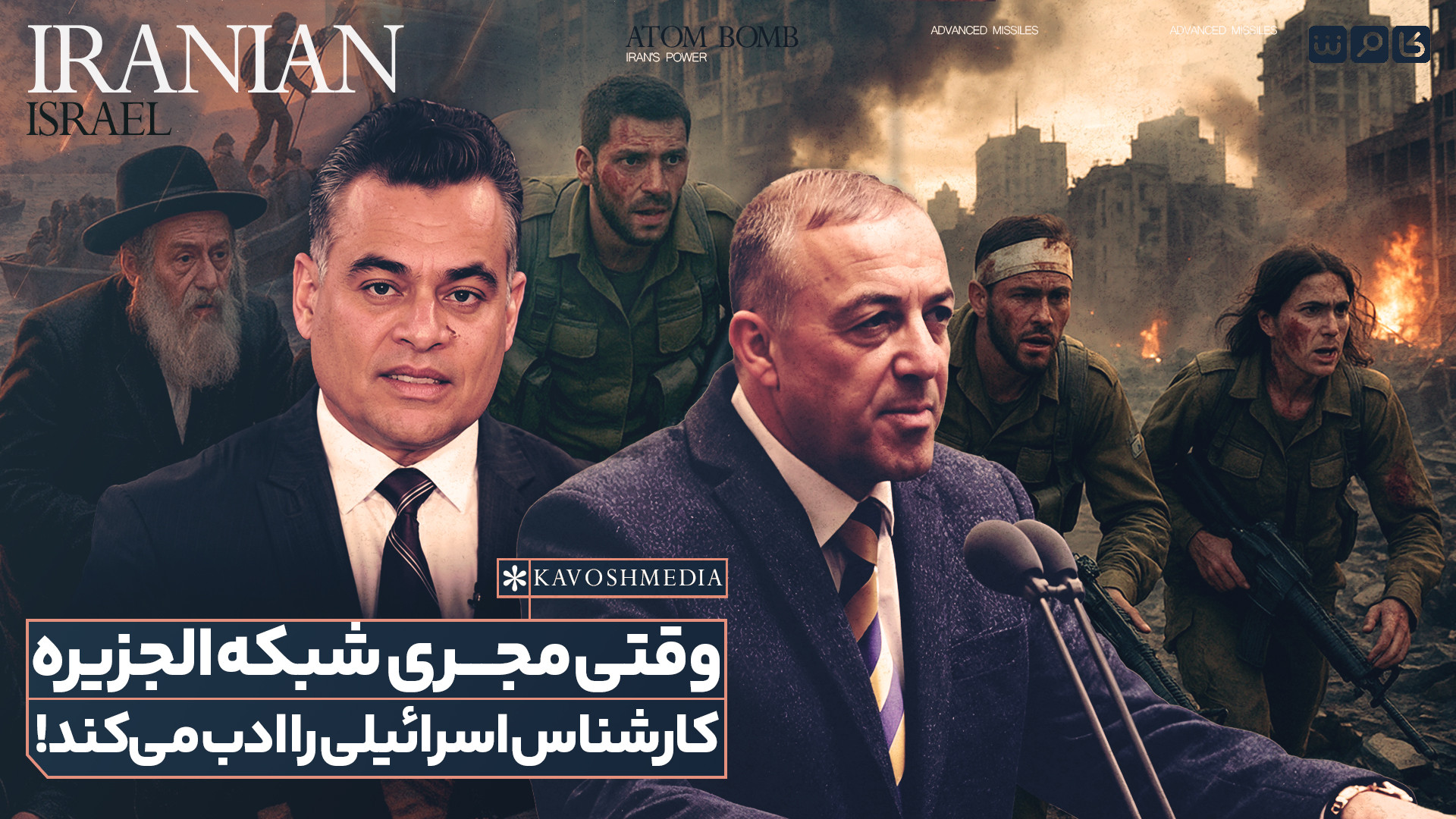 وقتی مجری شبکه الجزیره کارشناس اسرائیلی را ادب می‌کند!