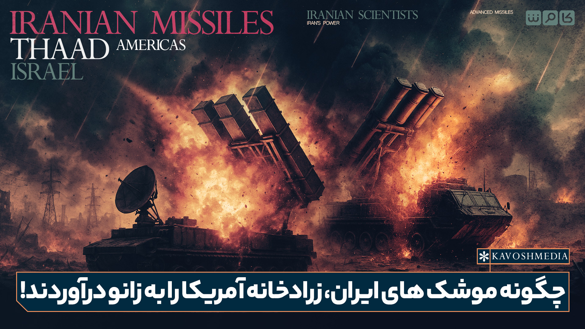 چگونه موشک‌های ایران، زرادخانه آمریکا را به زانو درآوردند!