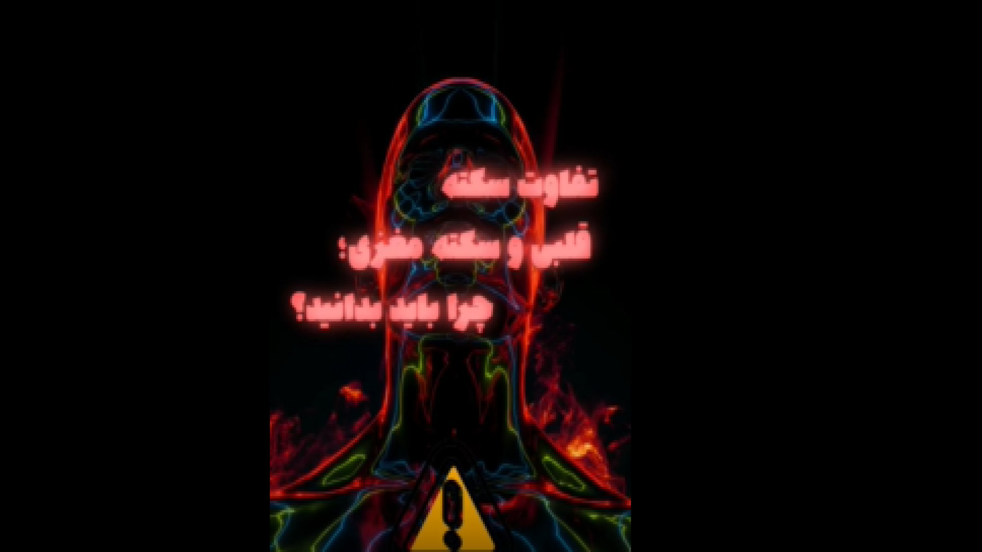 فرق سکته قلبی و سکته مغزی درمان جای جوش