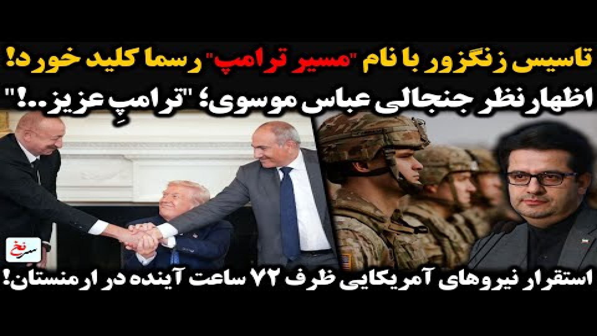 تاسیس زنگزور با نام مسیر ترامپ رسما کلید خورد! ۹ اوت ۲۰۲۵