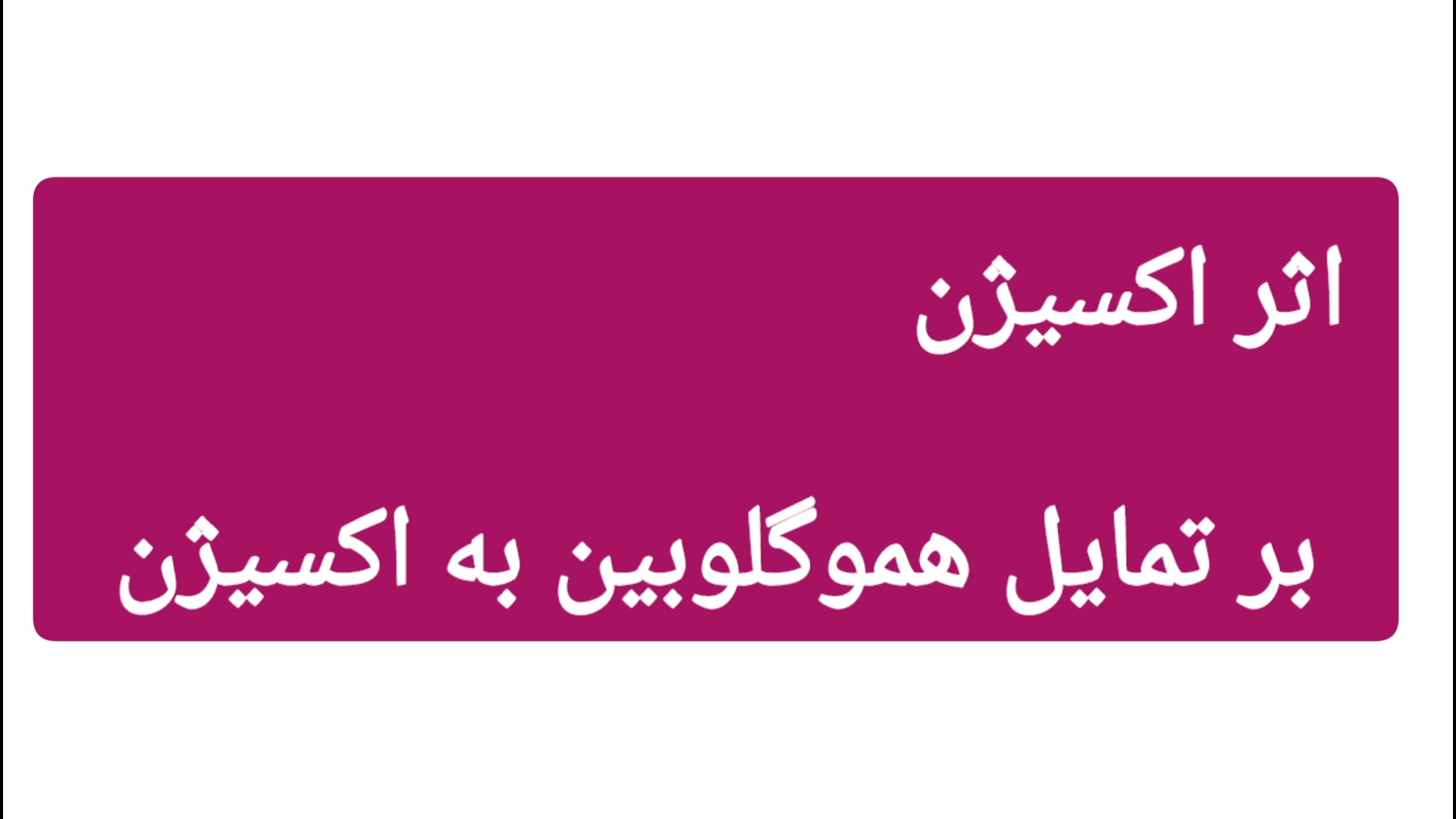 اثر اکسیژن بر تمایل هموگلوبین به اکسیژن جراحی گوش