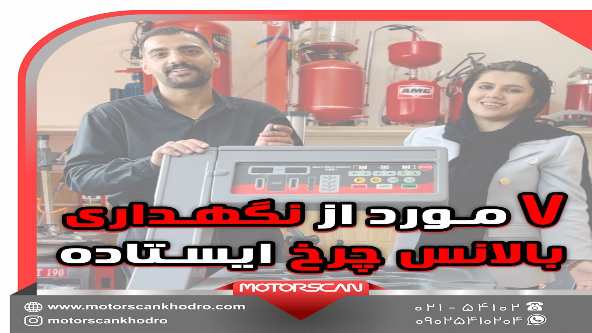 نگهداری از بالانس چرخ ایستاده هومن سیدی