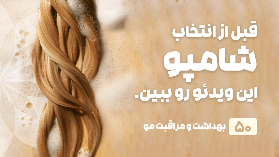 راهنمای خرید شامپو