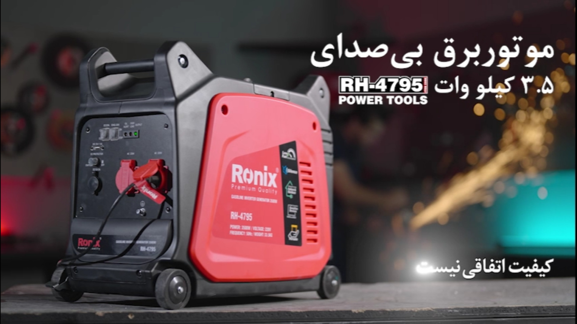 ویدئو معرفی موتور برق اینورتر رونیکس 3.5 کیلو وات مدل RH-4795 زمان48ثانیه