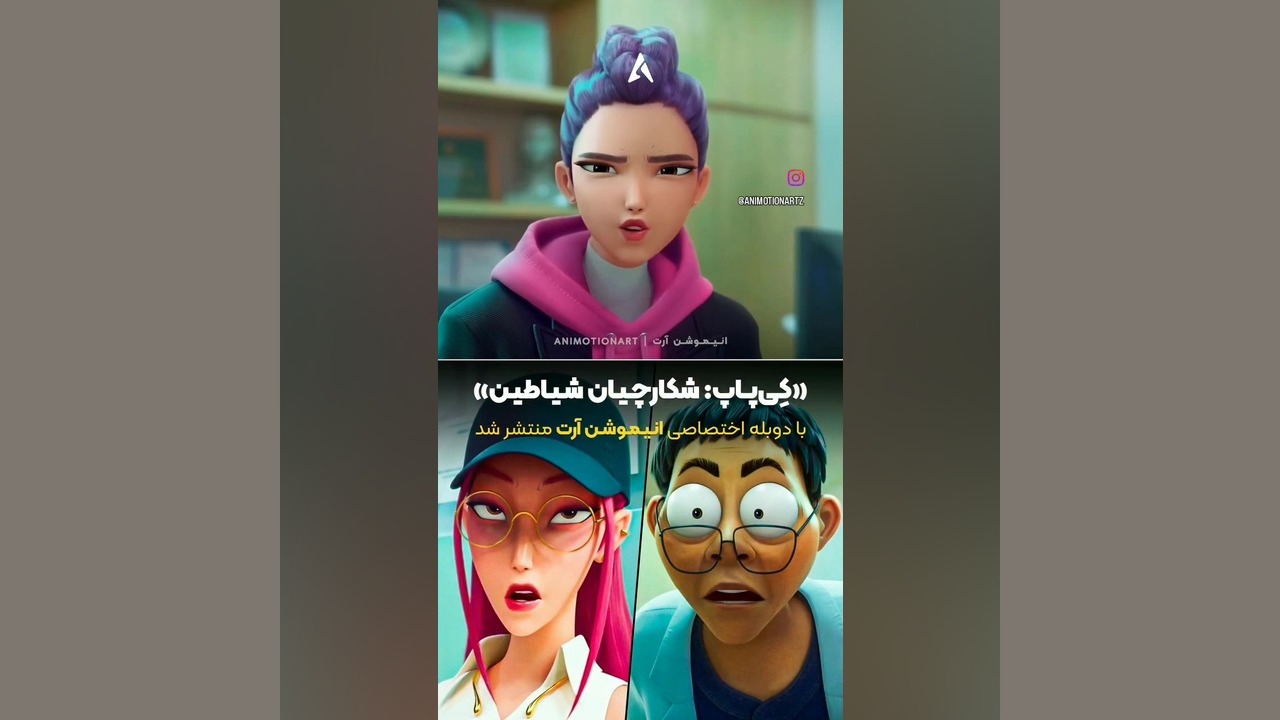انیمیشن کیپاپ شکارچی شیاطین دوبله فارسی اومد زمان31ثانیه