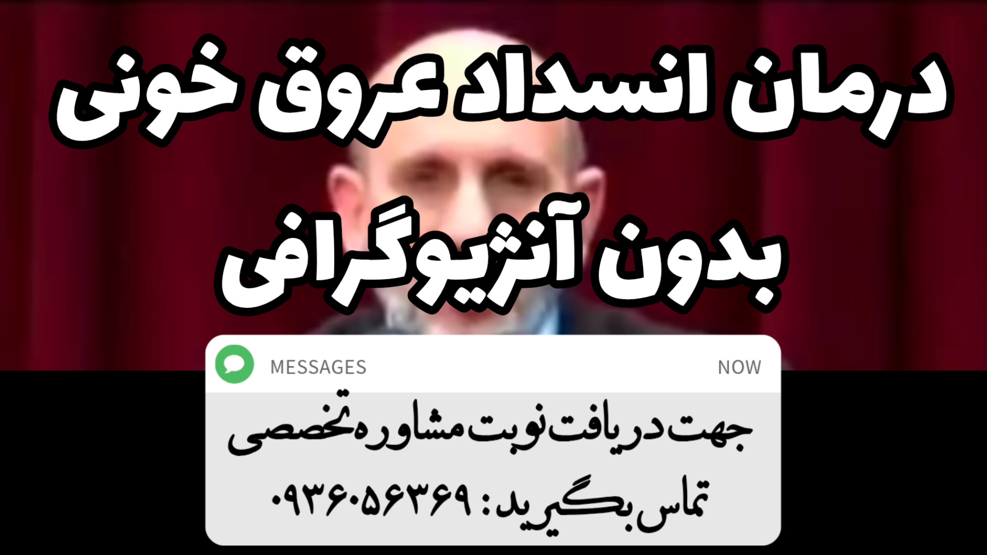 درمان انسداد عروق خونی بدون آنژیوگرافی کلینیک لیزر