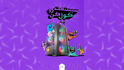 کمپین سیستمت رو کول کن