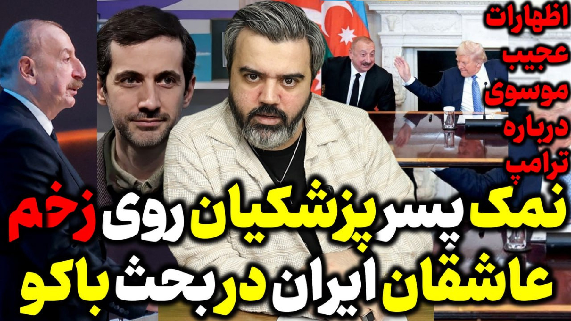 آقای تحلیلگر/نمک پسر پزشکیان روی زخم عاشقان ایران در مسئله باکو ، قفقاز و زنگزور