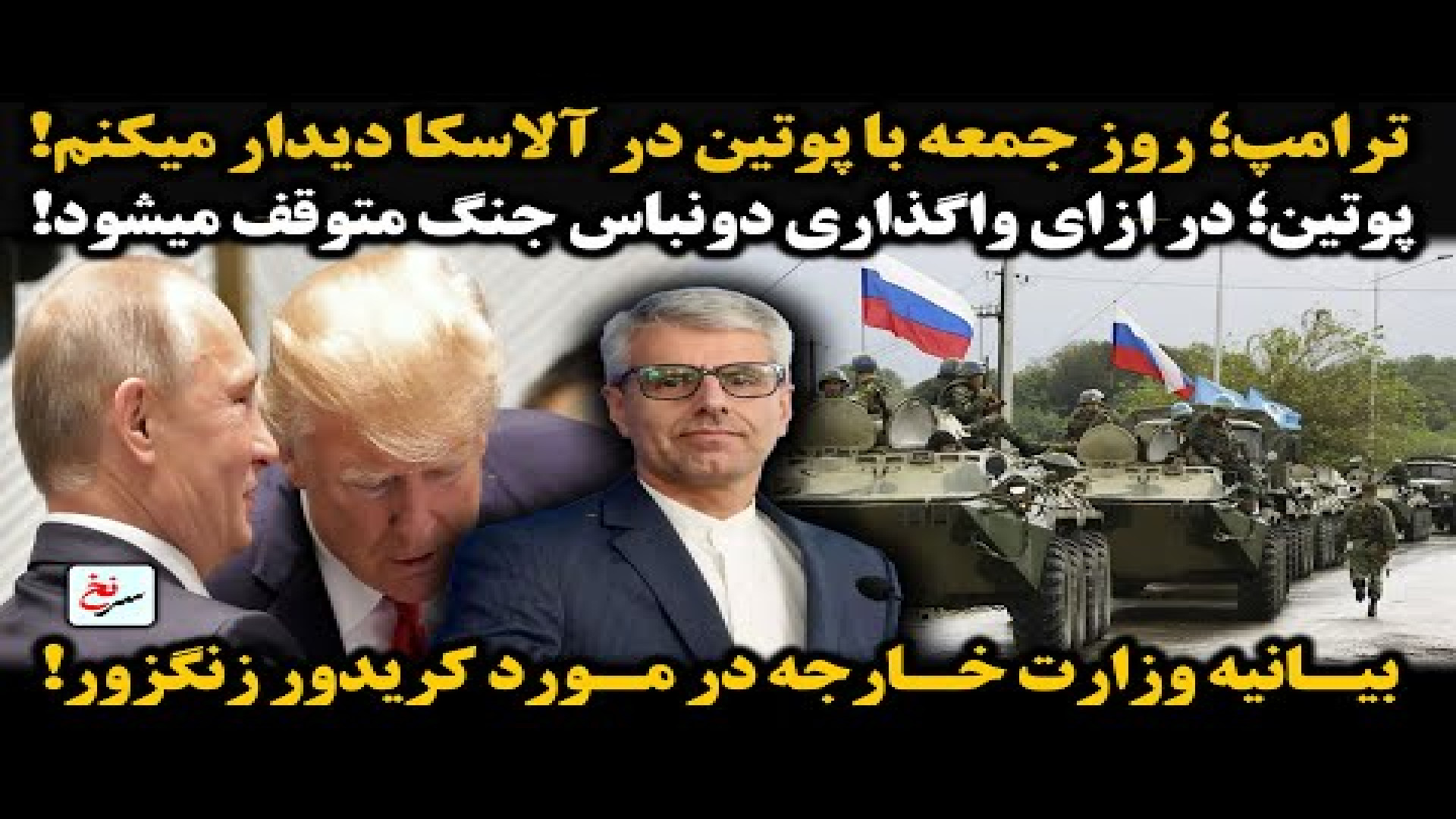 ترامپ؛ روز جمعه با پوتین در آلاسکا دیدار میکنم! ۹ اوت ۲۰۲۵
