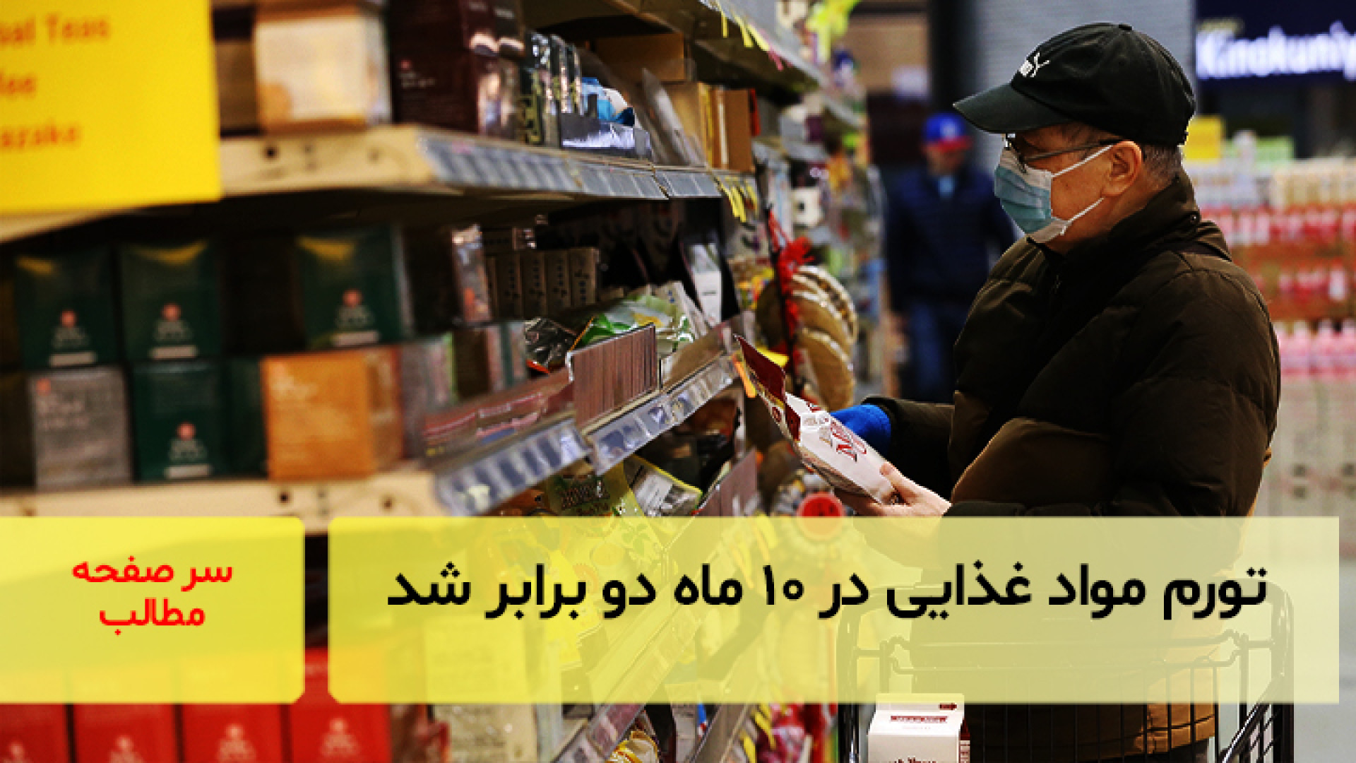 تورم مواد غذایی در ۱۰ ماه دو برابر شد درمان جای جوش