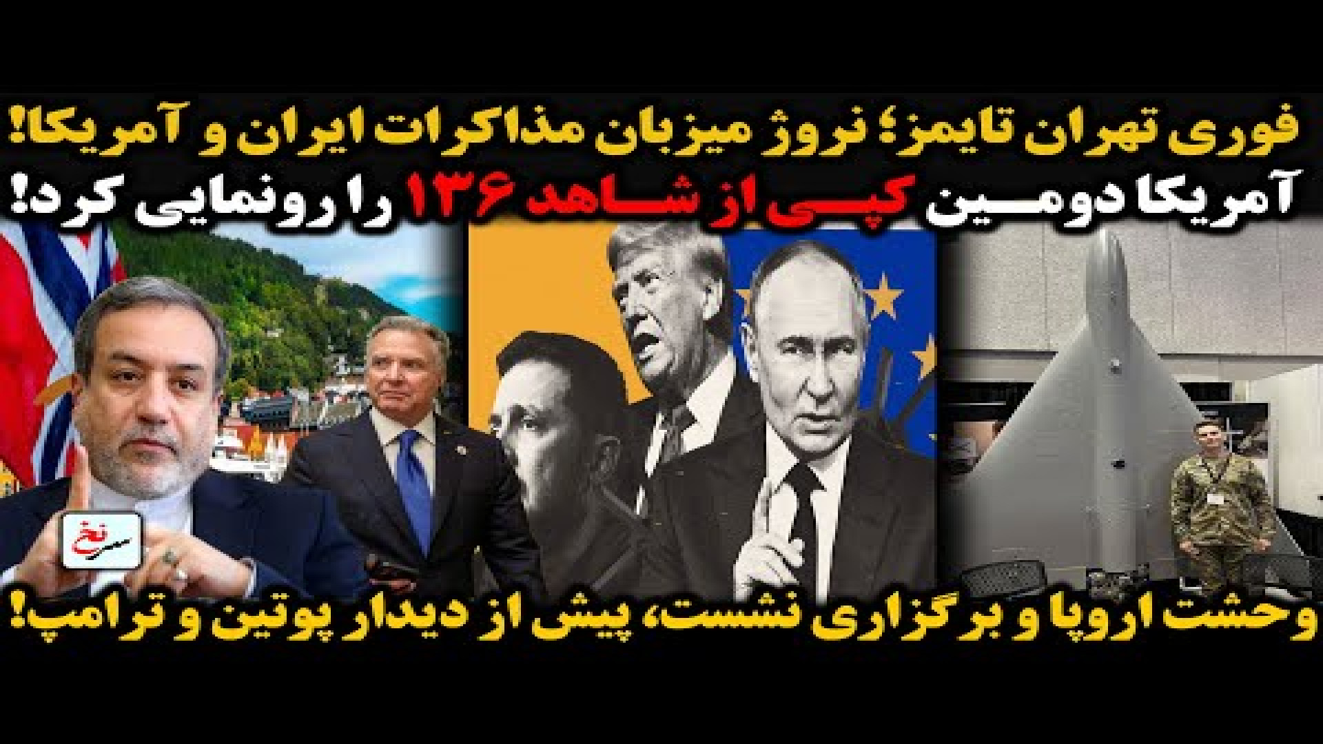 فوری تهران تایمز؛ نروژ میزبان مذاکرات ایران و آمریکا! ۹ اوت۲۰۲۵ -