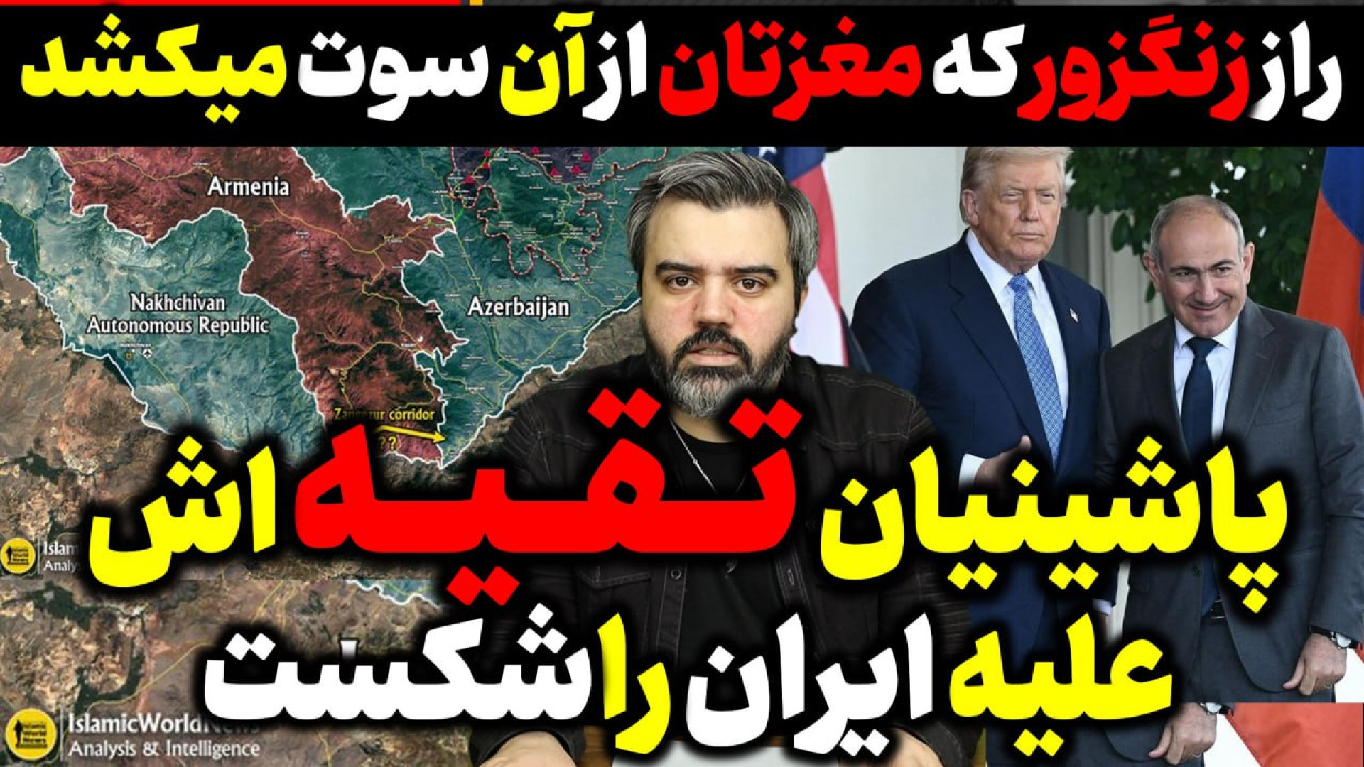 آقای تحلیلگر / پاشینیان تقیه اش را علیه ایران شکست ؟ .