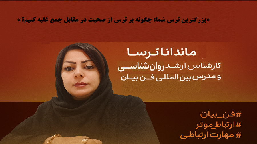 ویدیو 2 : از صحبت کردن می‌ترسی؟ این ۳ تکنیک رو قبل از ارائه بعدی امتحان کن!