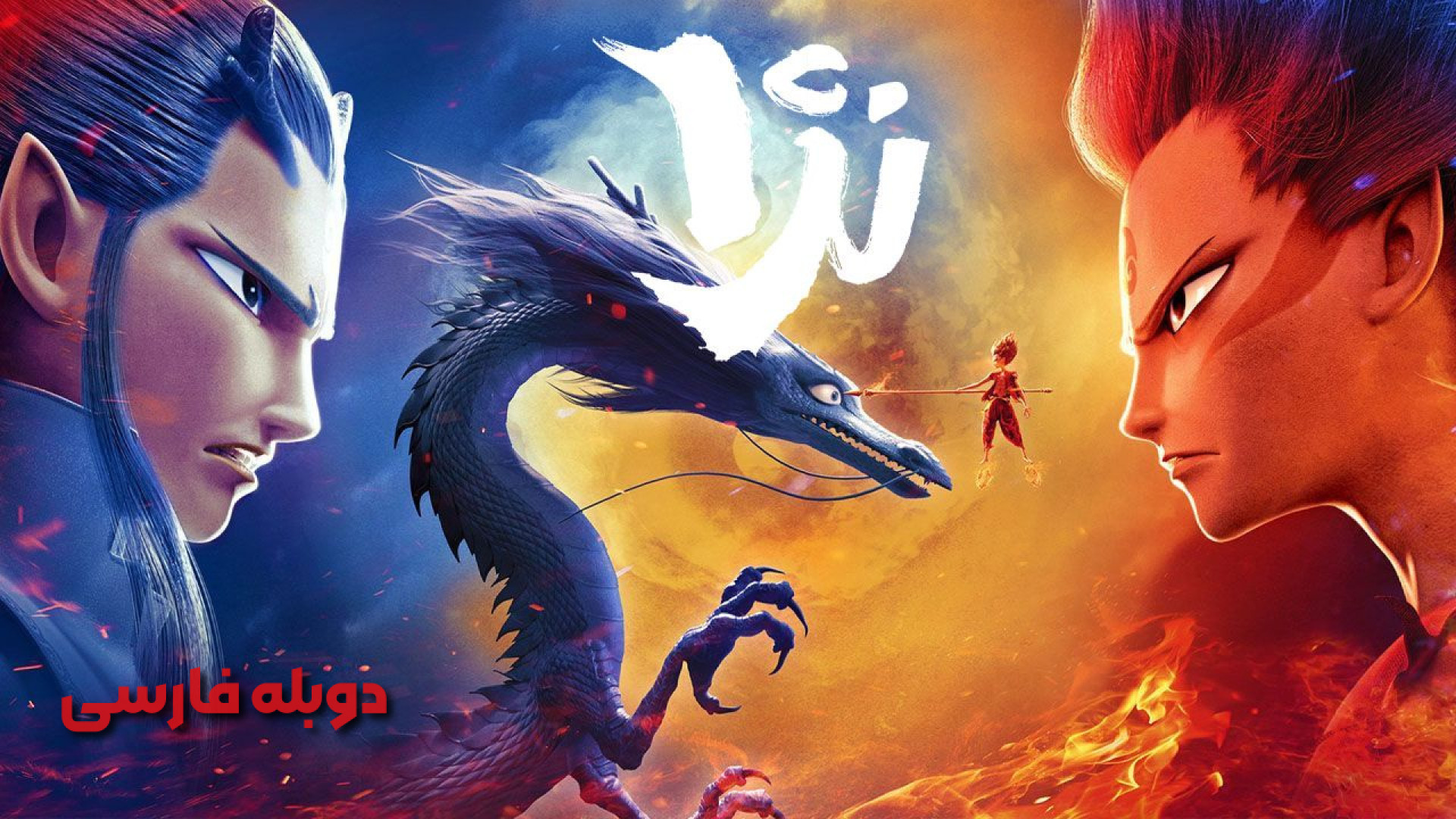 انیمیشن نژا Ne Zha 2019 |  دوبله فارسی زمان6538ثانیه