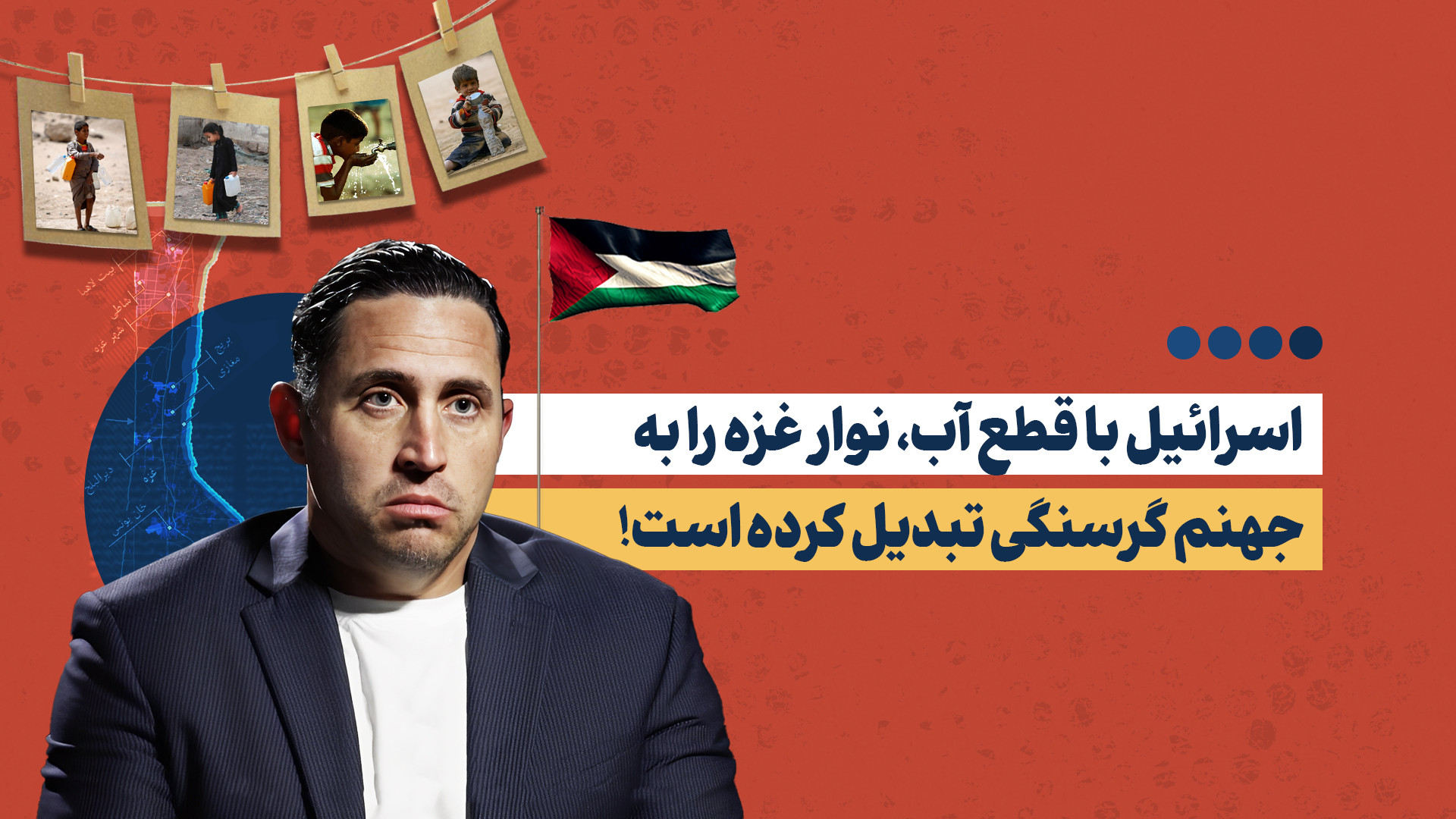 اسرائیل با قطع آب، نوار غزه را به جهنم گرسنگی تبدیل کرده است!