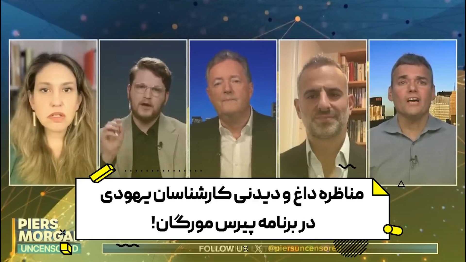 مناظره داغ و دیدنی کارشناسان یهودی در برنامه پیرس مورگان!