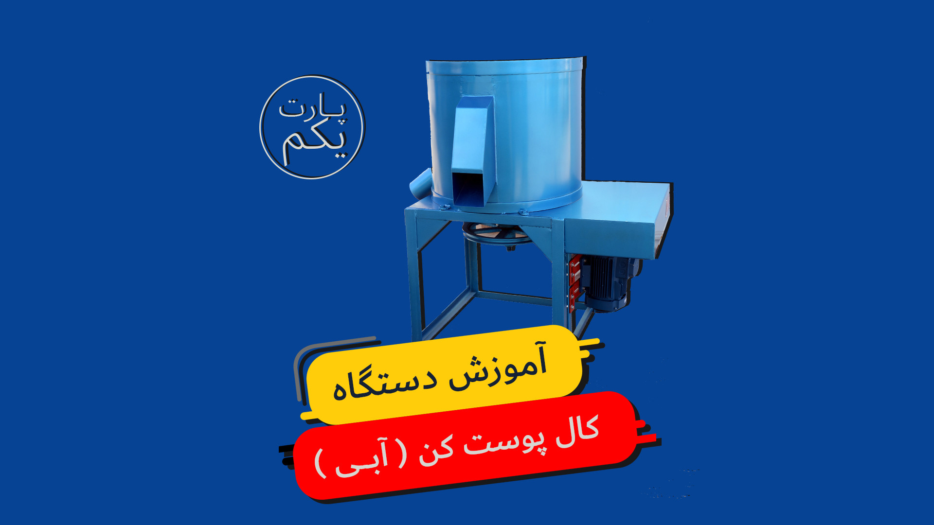 جرم گیر پسته گیم پلی