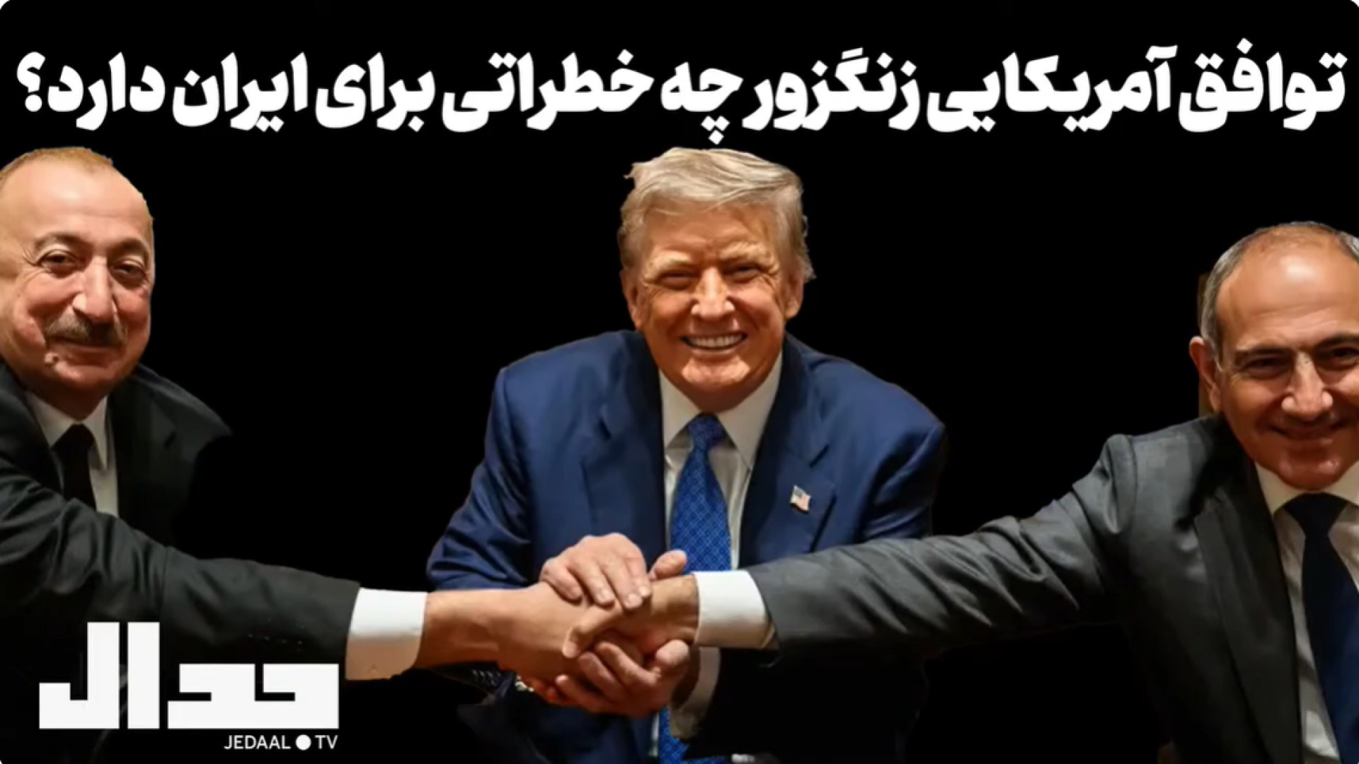 توافق آمریکایی زنگزور چه خطراتی برای ایران دارد؟ ۱۰ اوت ۲۰۲۵-۱۹ اَمرداد ۱۴۰۴