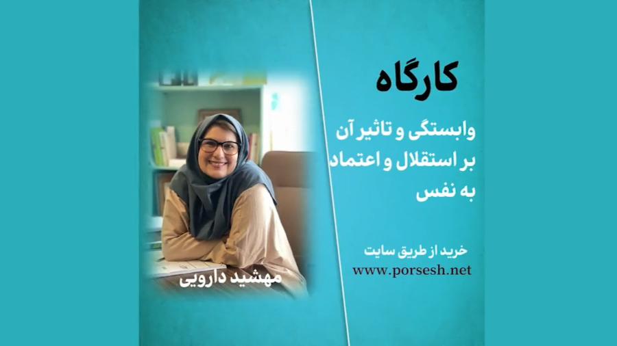 وابستگی و تاثیر آن بر استقلال و اعتماد به نفس