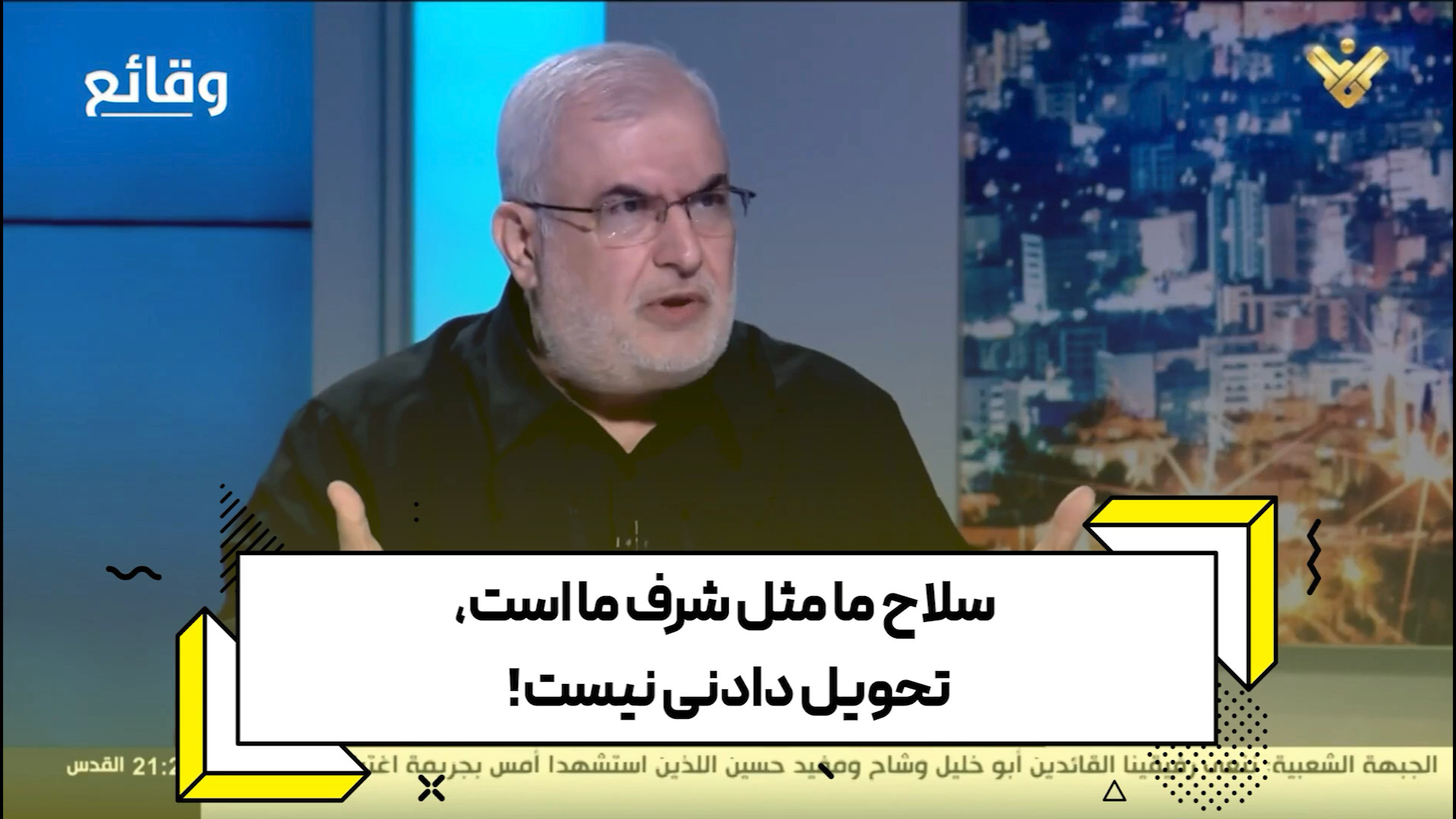 سلاح ما مثل شرف ما است، تحویل دادنی نیست!