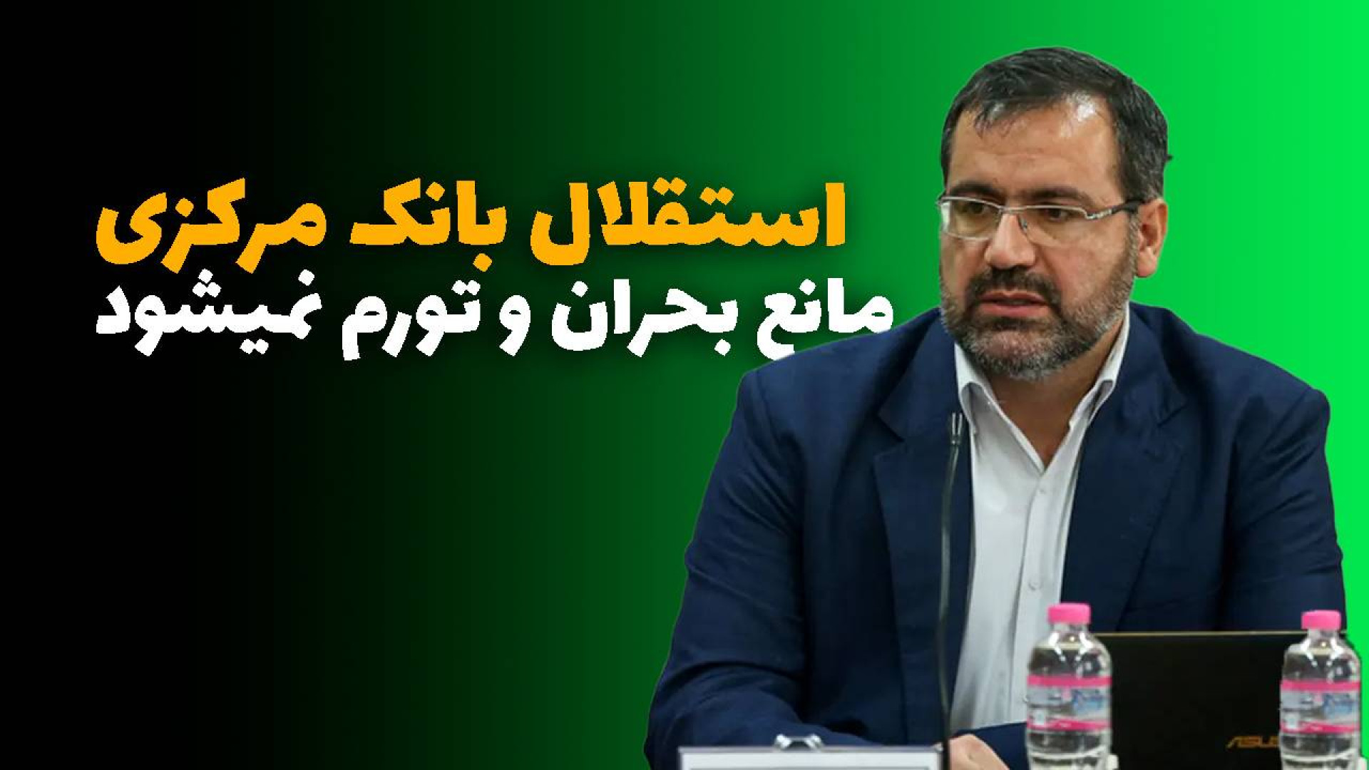 استقلال بانک مرکزی مانع بحران و تورم نمیشود دندانپزشک زیبایی