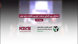 سخنرانی آرش محبی نژاد، دبیر انجمن قطعه سازان خودرو کشور در IIAC - خرداد1404