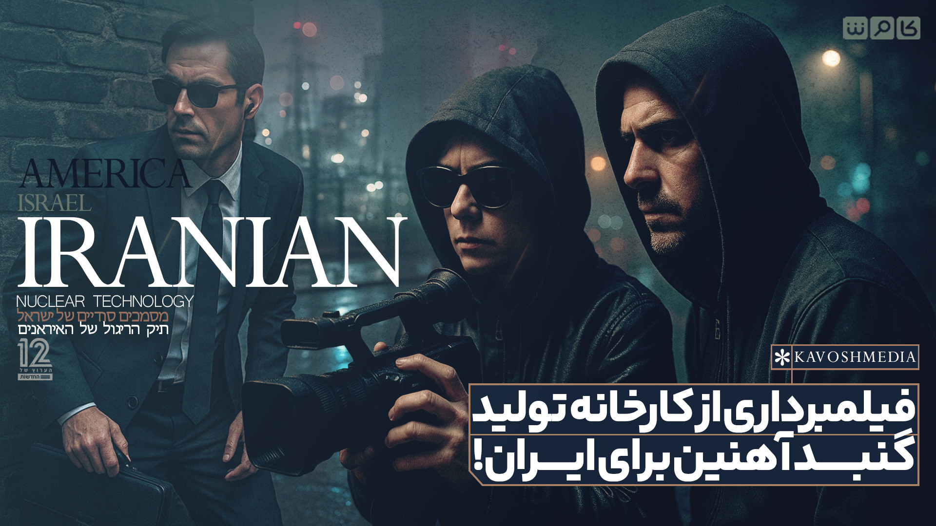 فیلمبرداری از کارخانه تولید گنبد آهنین برای ایران!