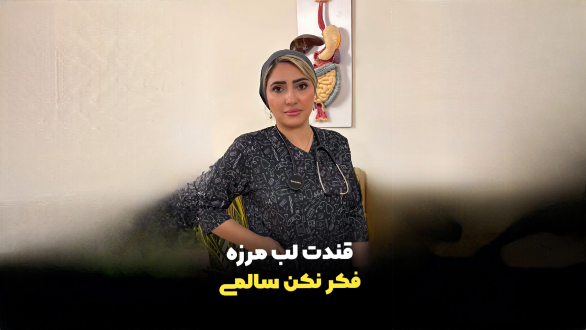 قندت لب مرزه فکر نکن سالمی دکتر زهرا سپهری