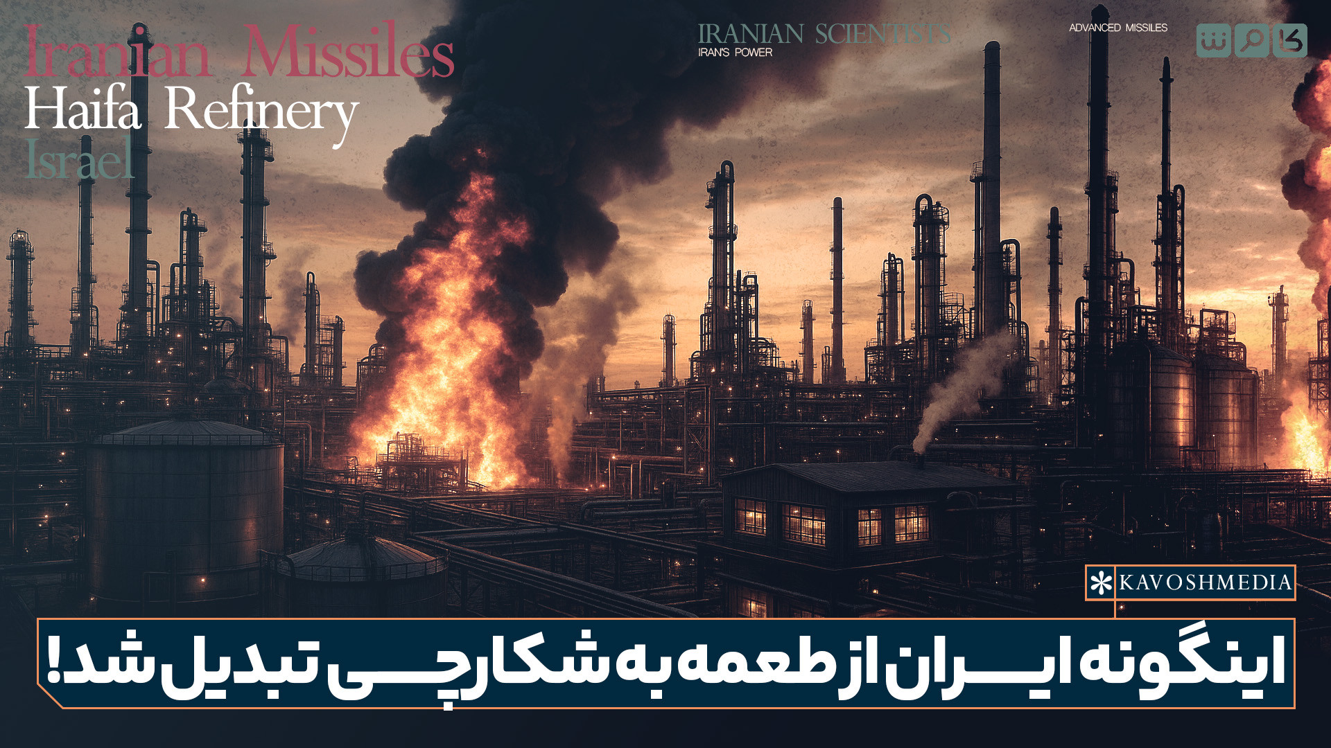اینگونه ایران از طعمه به شکارچی تبدیل شد!