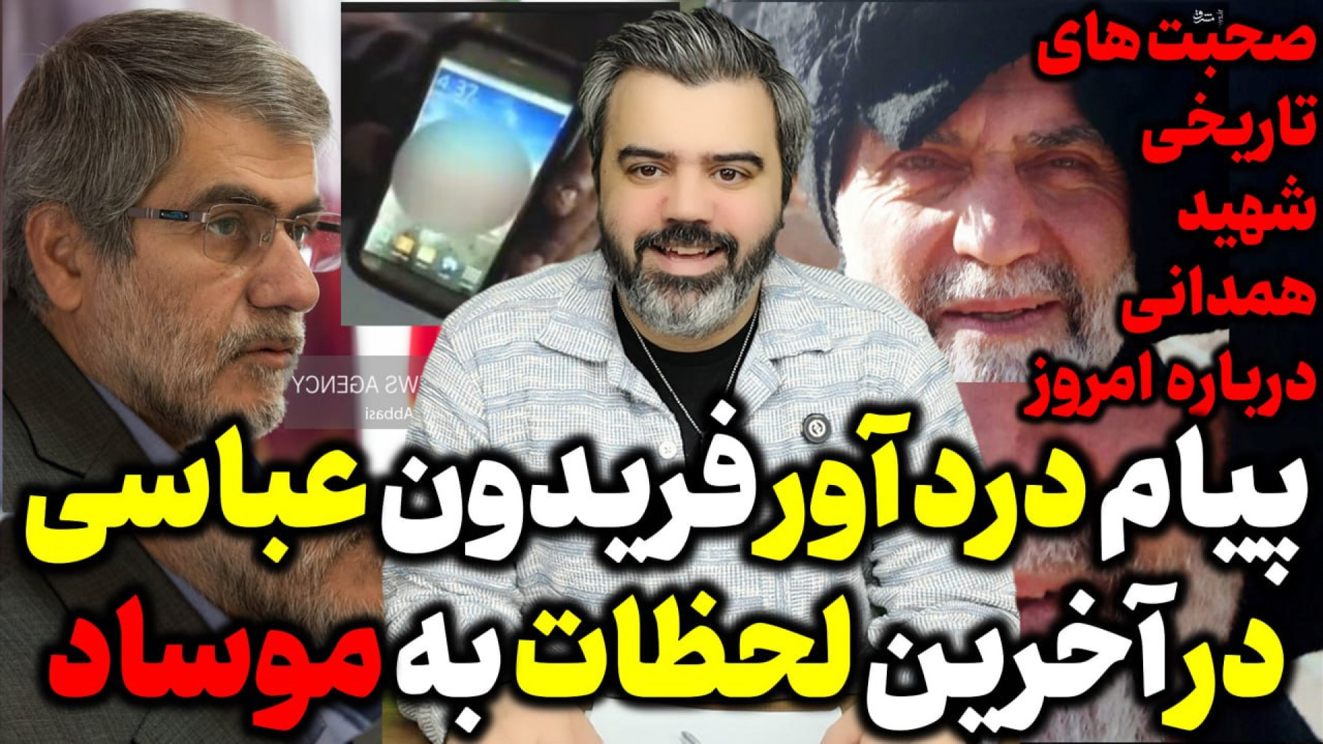 آقای تحلیلگر / پیام درد آور فریدون عباسی در آخرین لحظات به موساد