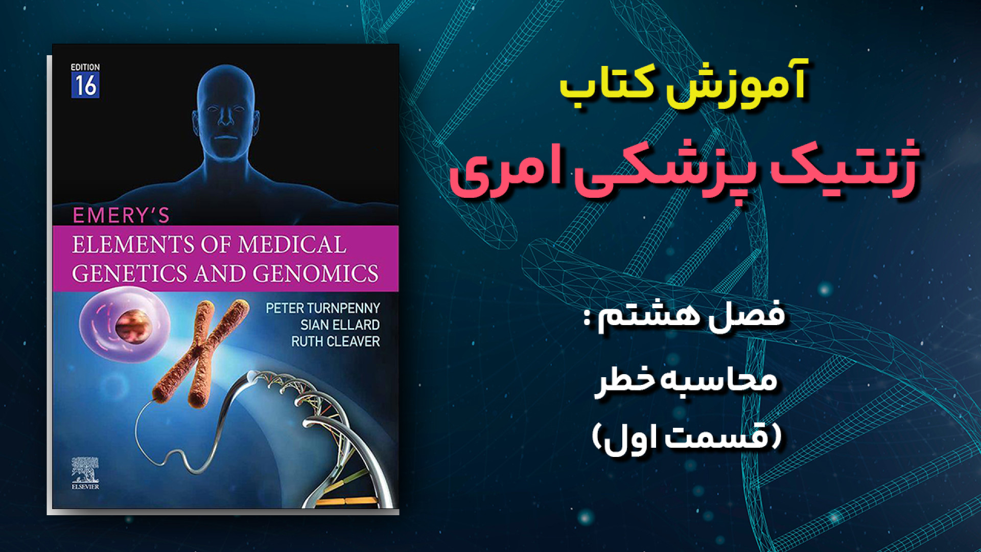 آموزش کتاب ژنتیک پزشکی امری - فصل 8 : محاسبه خطر - قسمت اول دماغ آلبالویی