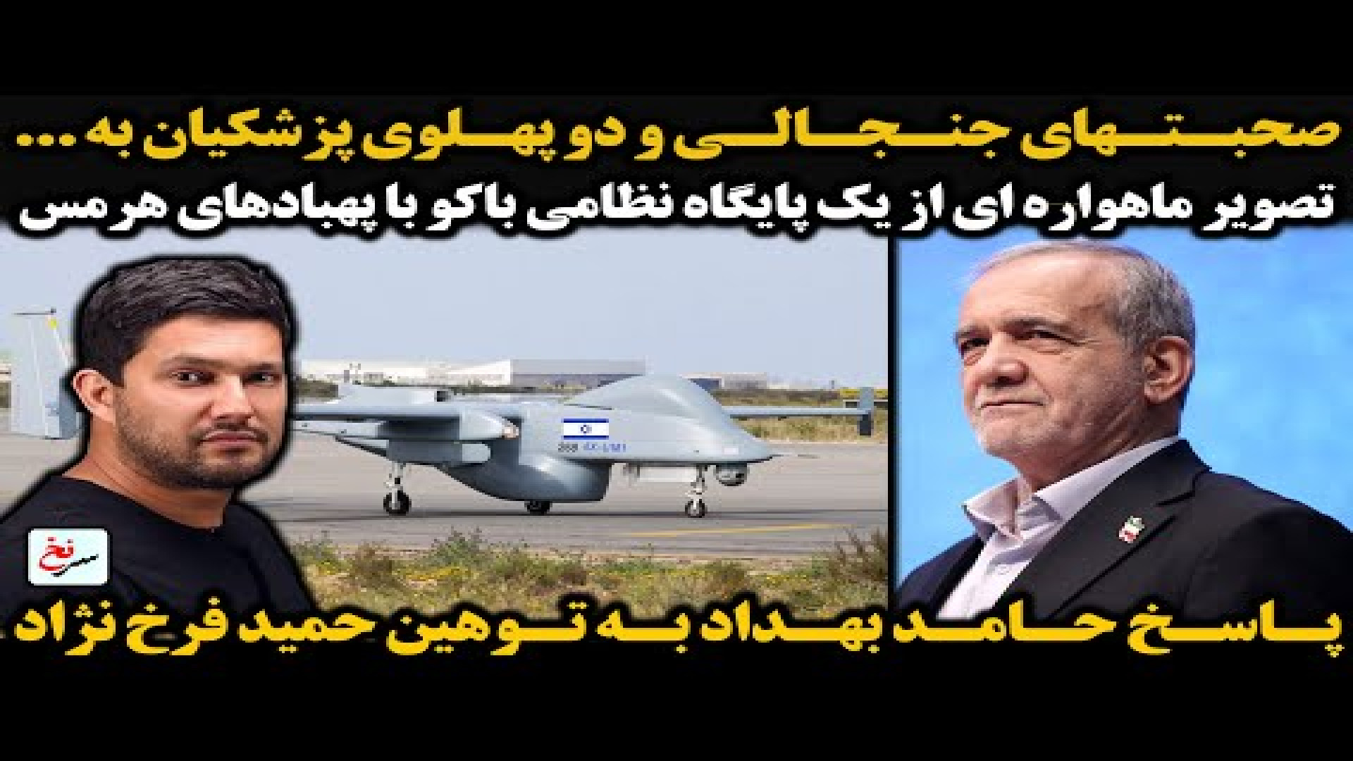 صحبتهای جنجالی و دو پهلویه پزشکیان به ...۱۰ اوت ۲۰۲۵-۱۹ اَمرداد ۱۴۰۴