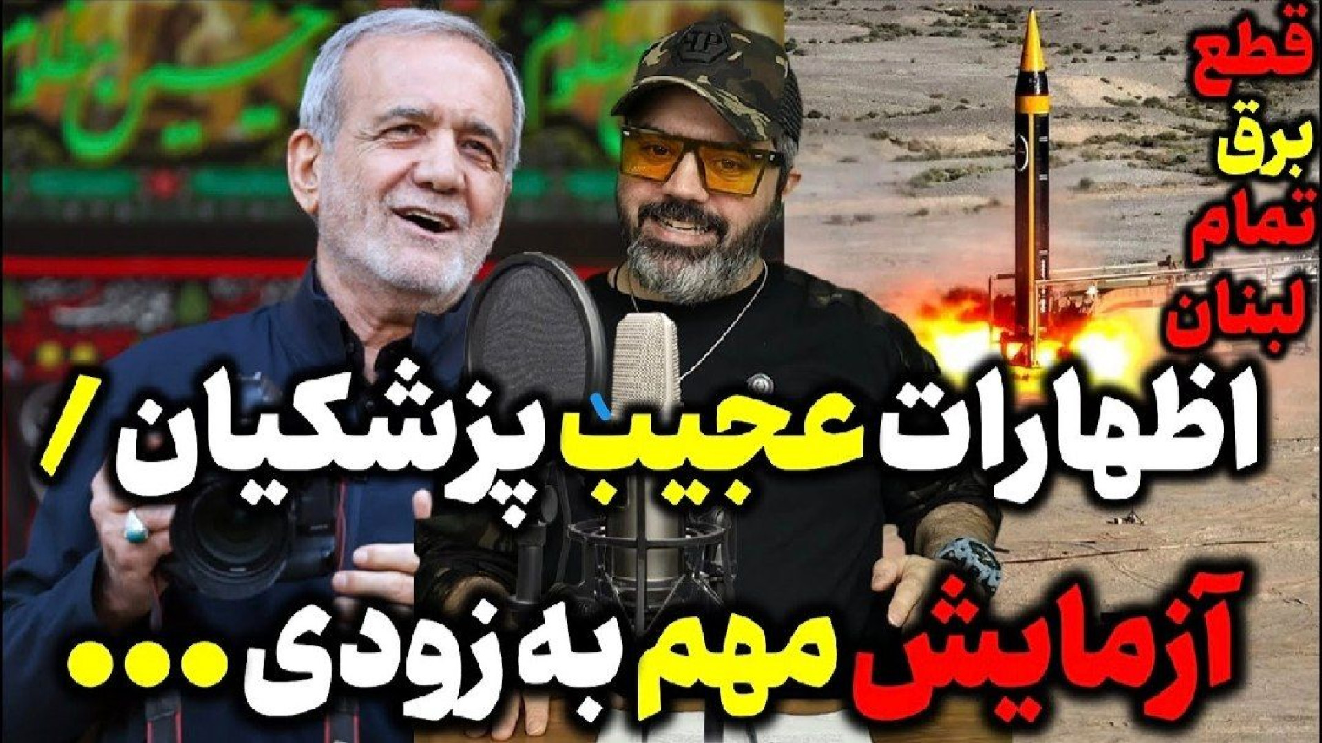 آقای تحلیلگر / اظهارات عجیب پزشکیان / آزمایش مهم در ایران به زودی.