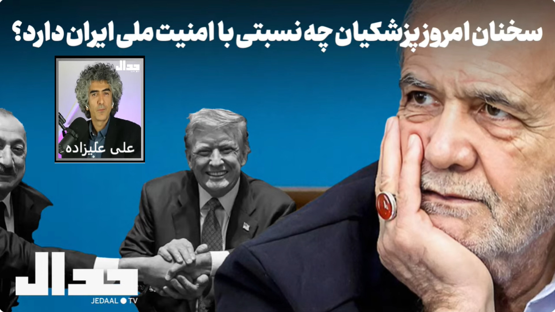 سخنان امروز پزشکیان. ۱۰ اوت ۲۰۲۵- یکشنبه ۱۹ اَمرداد ۱۴۰۴