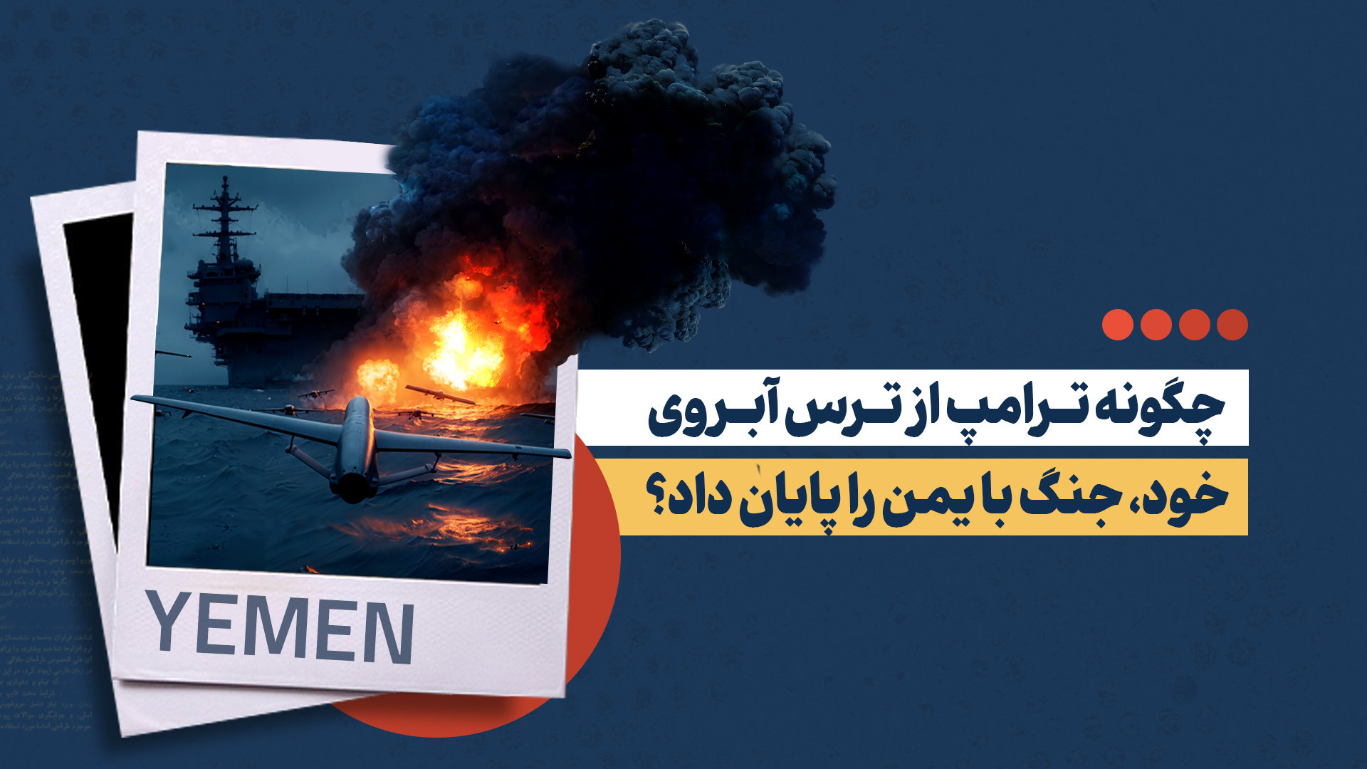 چگونه ترامپ از ترس آبرو، جنگ با یمن را پایان داد؟