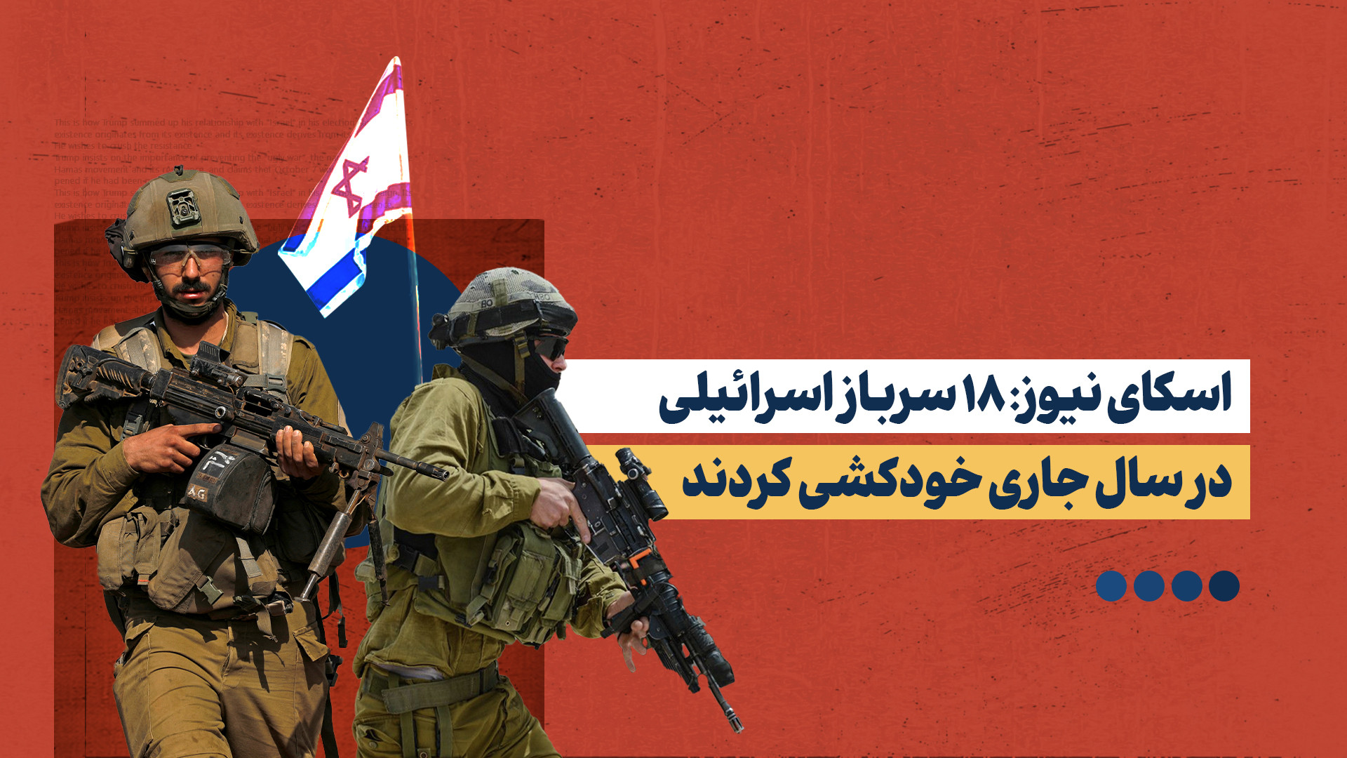 روایت اسکای نیوز از افزایش موج خودکشی سربازان اسرائیلی!