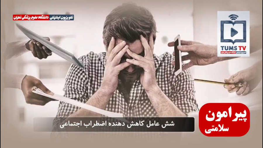 ۶ گام طلایی برای غلبه بر اضطراب اجتماعی و کاهش کورتیزول