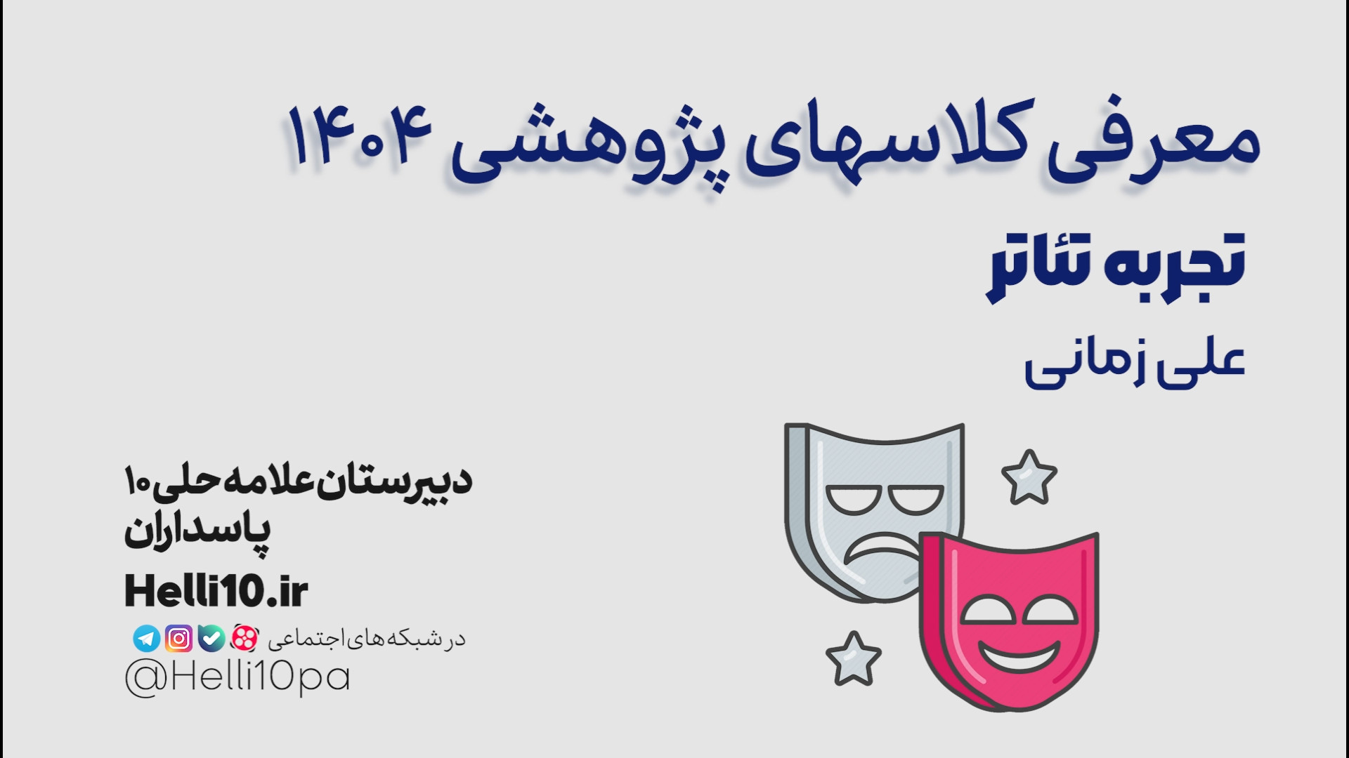 معرفی کلاس پژوهشی تجربه تئاتر زمان198ثانیه