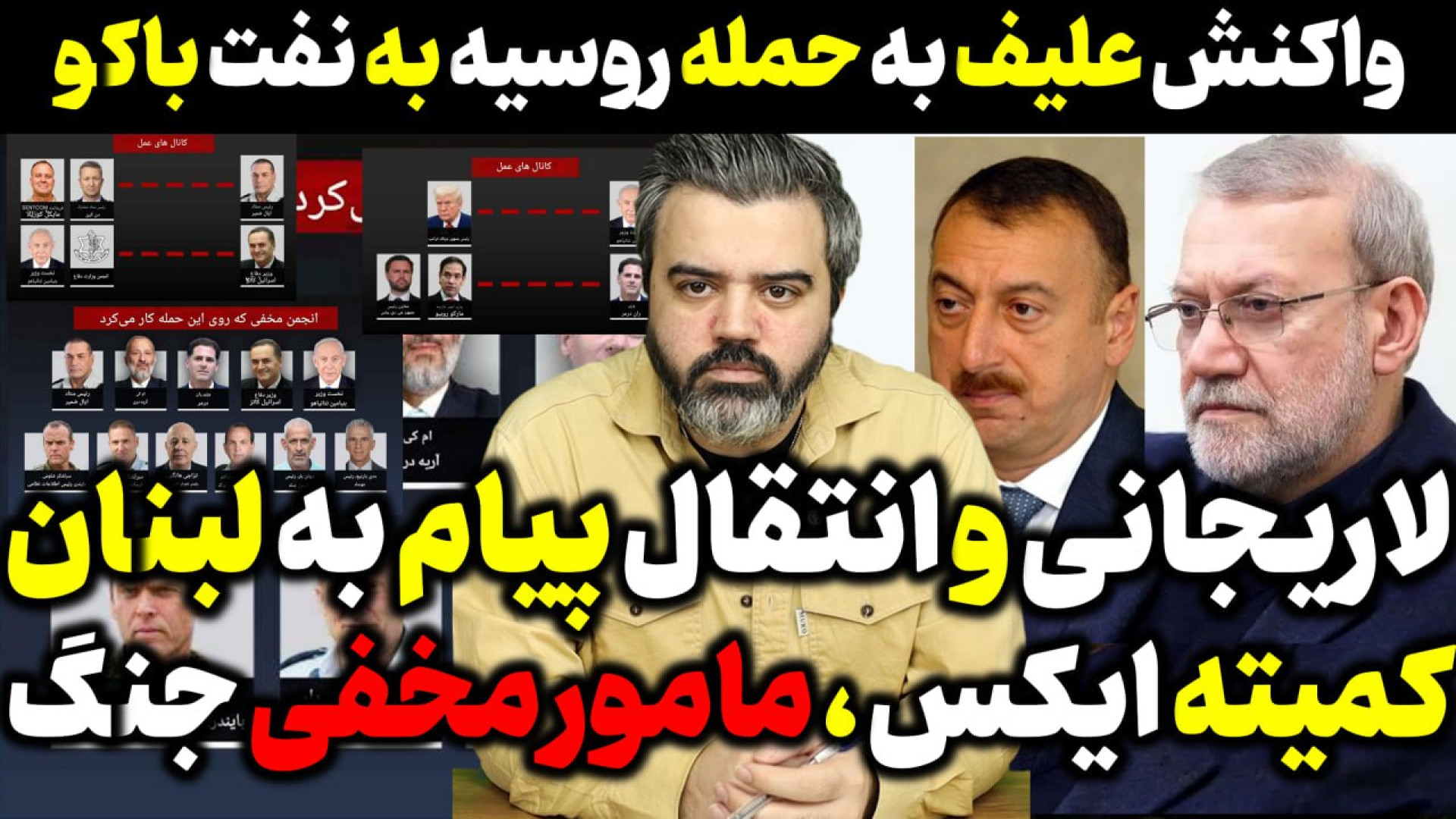 آقای تحلیلگر/واکنش علیف به حمله روسیه /لاریجانی مامور انتقال پیام به لبنان