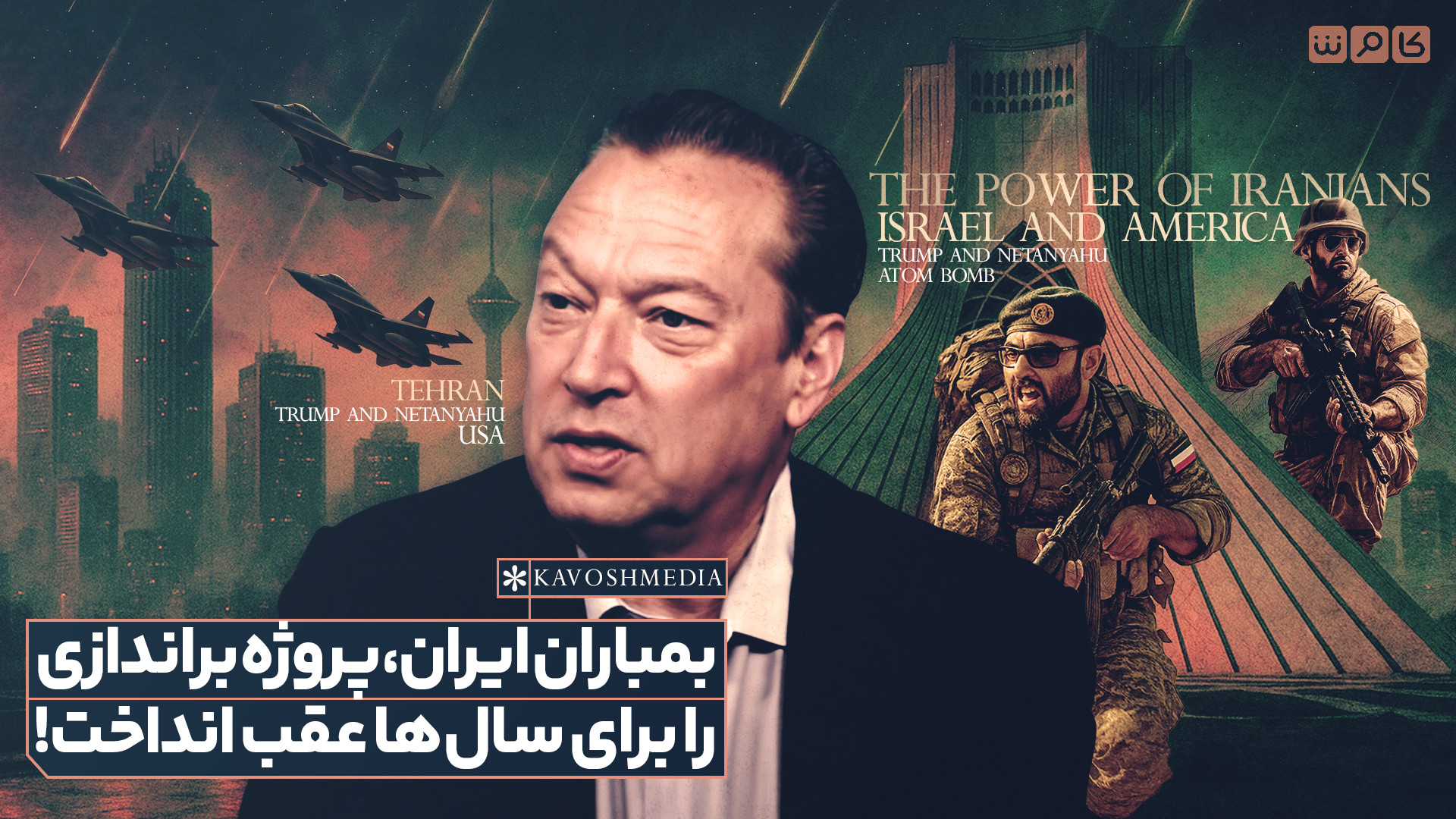 بمباران ایران، پروژه براندازی را برای سال‌ها عقب انداخت!