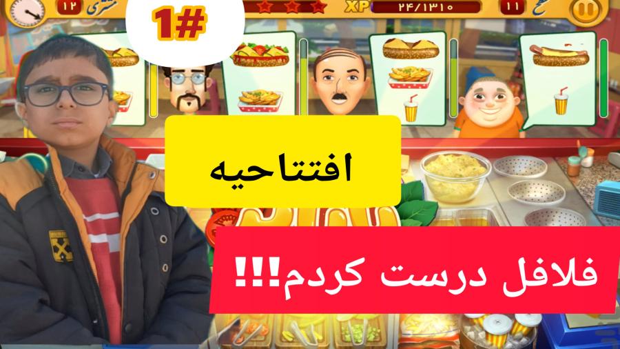 بازی باباپز #۱ افتتاحیه فلافل درست کردم!! علیرضا گیم پلی